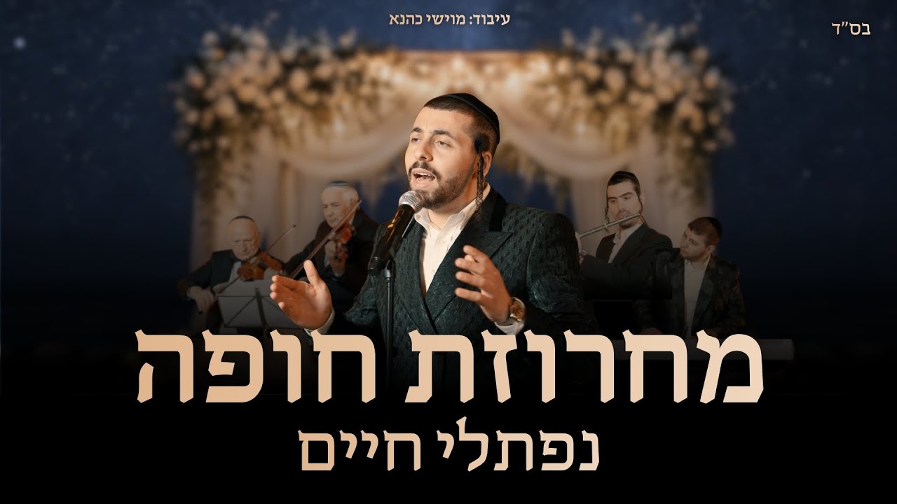 קליפ מלא רגש | נפתלי חיים במחרוזת שירי חופה | צפו