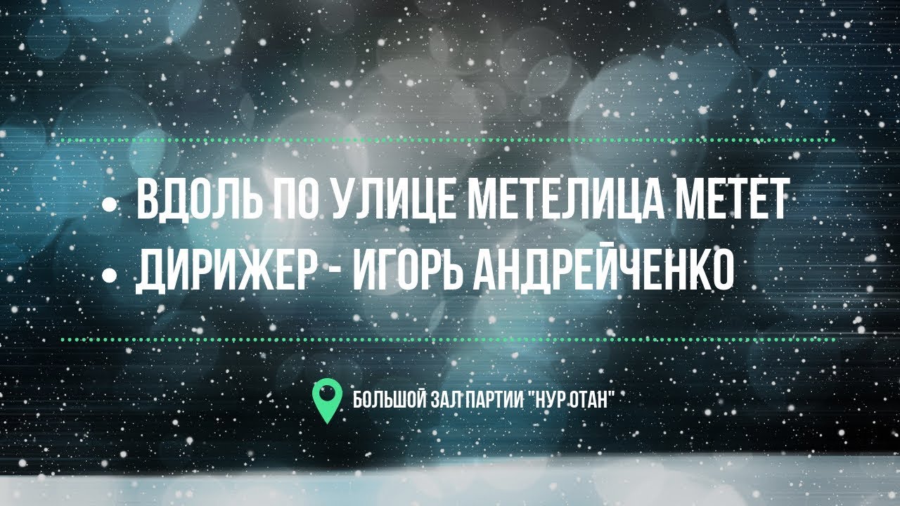 Вдоль по улице метелица метет