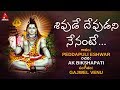 Shivude Devudani Nenante Song Lord Shiva Devotional Songs Bhakti Song Amulya Audios And Videos