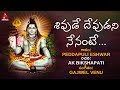 Shivude Devudani Nenante Song | Lord Shiva Devotional Songs | Bhakti Song | Amulya Audios And Videos