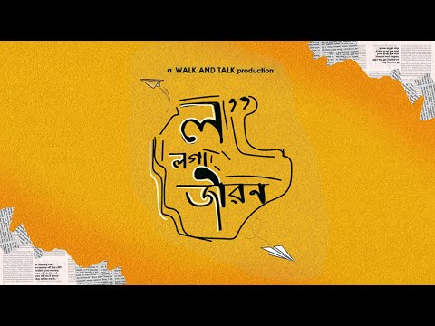Lo Loga Jibon ( ল লগা জীৱন ) | Official Music Video 2023| NEW ASSAMESE SONG