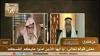 [3417] معنى قوله تعالى: "يا أيها الذين آمنوا عليكم أنفسكم" - صالح الفوزان