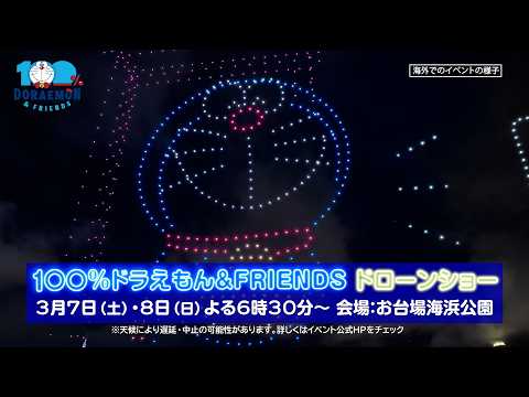 100％ドラえもん＆フレンズ ドローンショー｜2026年3月7日（土）、8日（日）開催