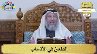 215 - الطعن في الأنساب - عثمان الخميس