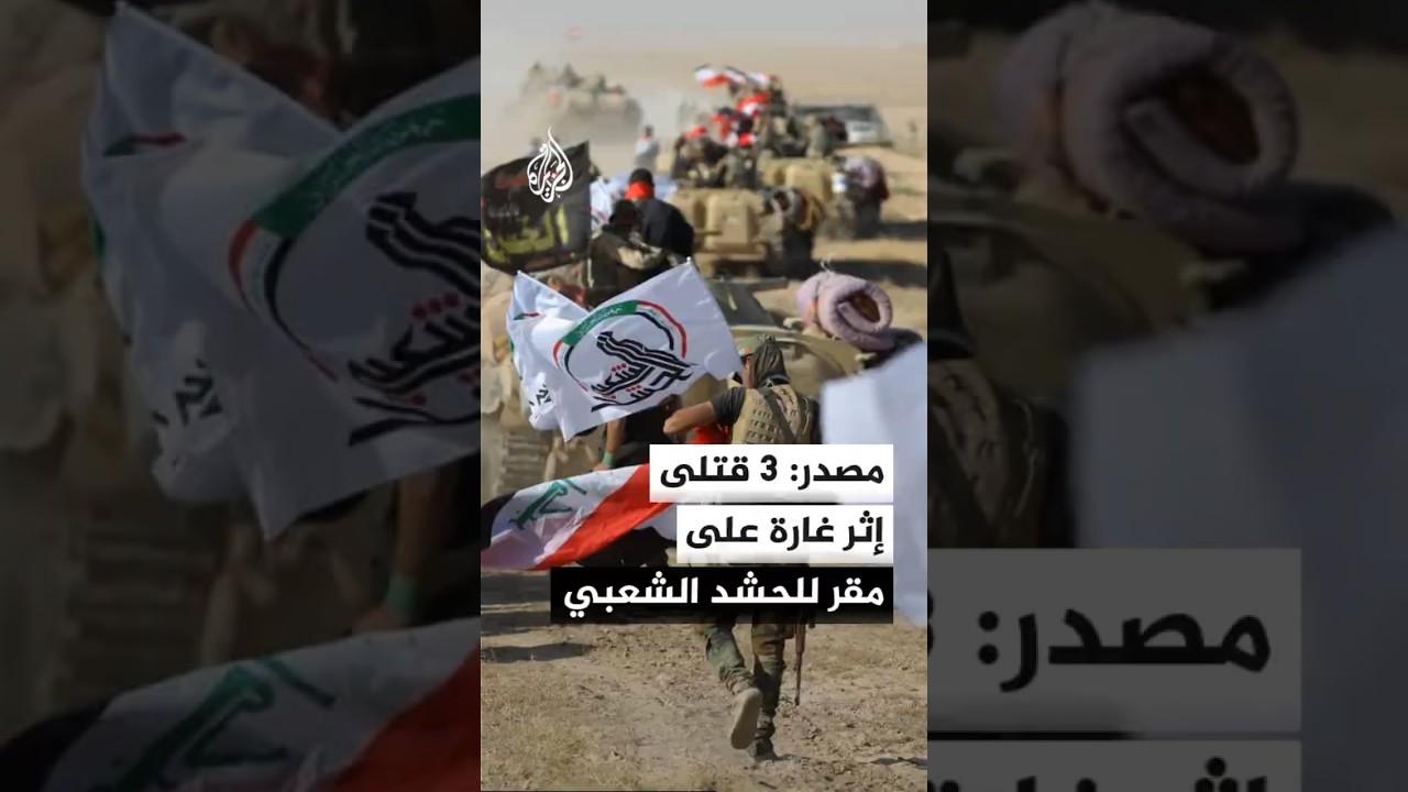 فيديو | مصدر عراقي: 3 قتلى إثر غارة استهدفت مقرا للحشد الشعبي في محيط مطار كركوك