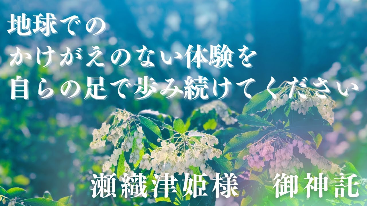 【とにかく生き抜きましょう！人生は人生ゲームのようなもの】瀬織津姫様からの御神託