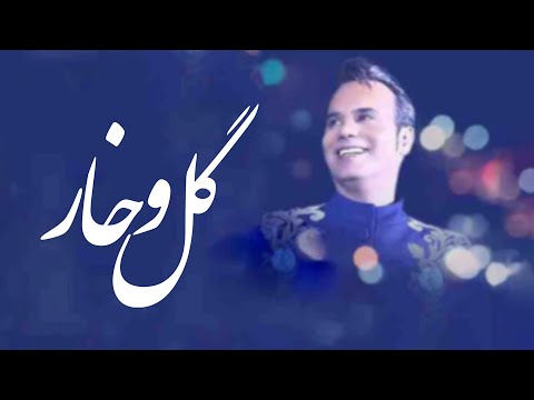 Shahram Shokoohi - Gol o Khaar | Modara Album (شهرام شکوهی - گل و خار )