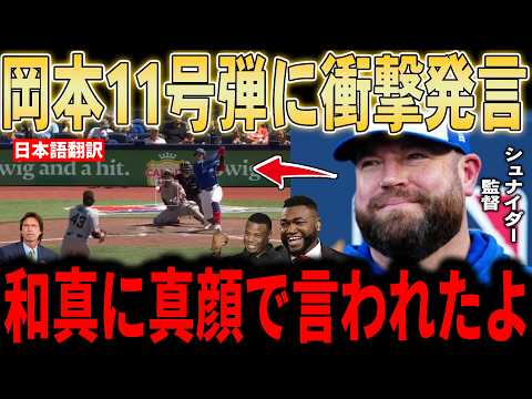 【岡本和真】岡本第11号勝ち越しソロ!19試合ぶりの一発でブルージェイズ勝利!シュナイダー監督が試合後に明かした岡本選手の言葉にレジェンドも脱帽