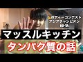 やすとも 恋愛島 【タンパク質】マッスルキッチン!!すき焼き編