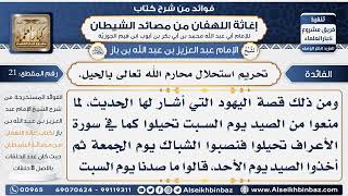 صورة 21 -  تحريم استحلال محارم الله تعالى بالحيل - فوائد إغاثة اللهفان من مصائد الشيطان