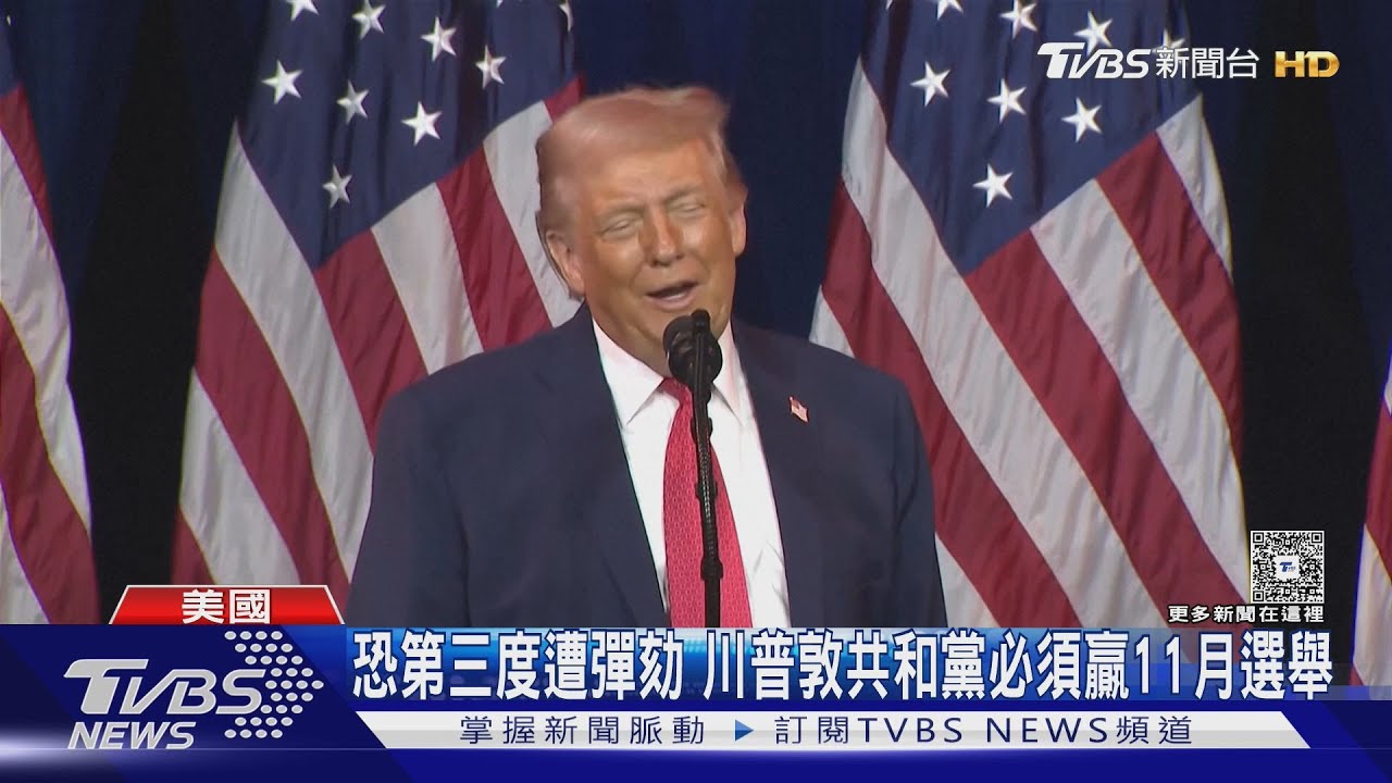怕又被彈劾! 川普敦促共和黨「必須贏」期中選舉