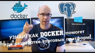Docker, Windows, PostgreSQL и как это поможет в разработке торговых роботов!