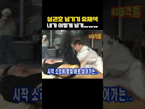 레슬링 레전드 심권호 넘기기...빈격만 당하는 유재석ㅋㅋㅋㅋㅋ #유재석#강호동#심권호