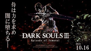 【侍プレイ実況】ダークソウル3 - 闇に堕ちた侍の物語【綻び刀】