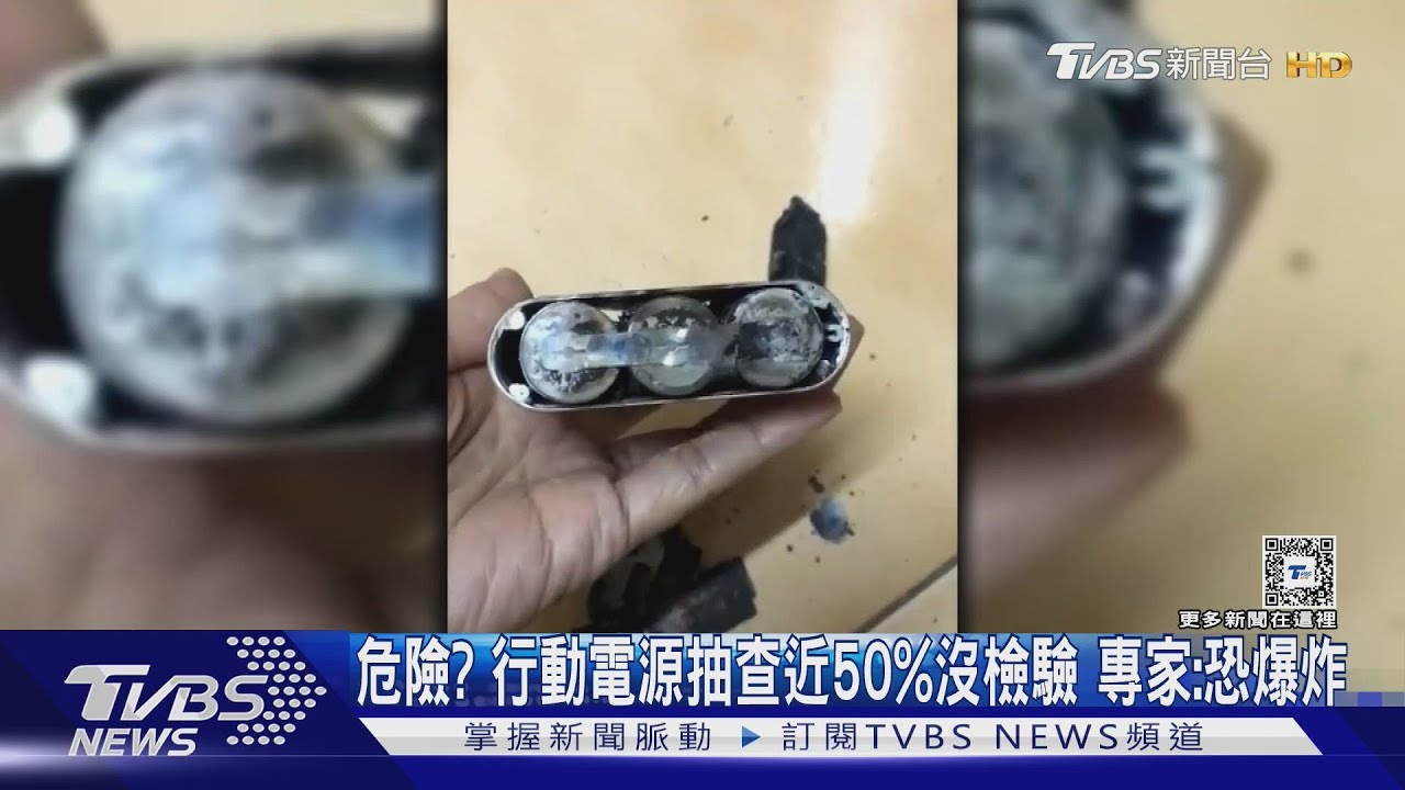 危險?行動電源抽查近50%沒檢驗 專家:恐爆炸