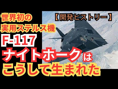 ロッキード・マーティン F-117 ナイトホークについて詳しく解説