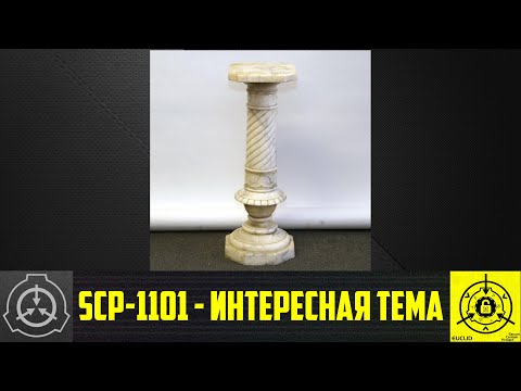 SCP-1101 - Интересная тема    【СТАРАЯ ОЗВУЧКА】
