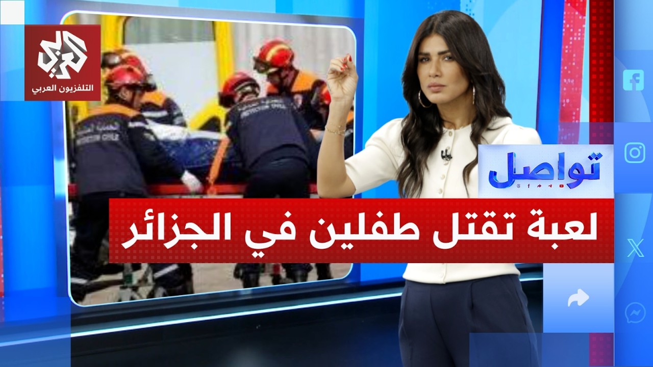 لعبة في الجزائر تنهي حياة طفلين والثالث ينجو بأعجوبة│ تواصل