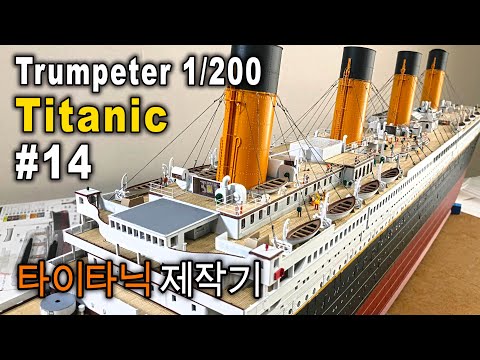 RC Trumpeter 1/200 TITANIC