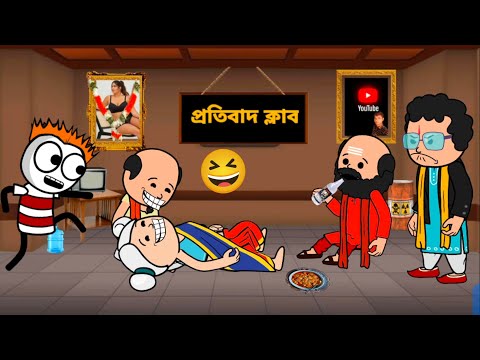 🤣ক্লাবের ভিতরে কুকীর্তি 🤣 new Bangla funny comed cartoon video Photo cartoon MLA cartoon