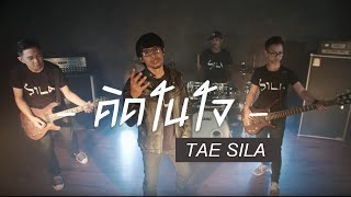 คิดในใจ – แต้ ศิลา