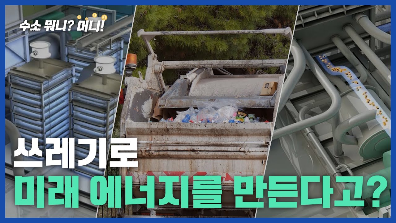 [수소뭐니?머니!]쓰레기산에서 전기를 만든다?