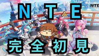 完全初見！NTE！レベル上げ！ストーリー進め！