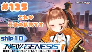 【PSO2NGS/公認クリエイター】りらんの #ゲーム実況　#１３５【#新人vtuber】