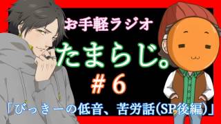 たまらじ。#6「びっきーの低音、苦労話(SP後編)」