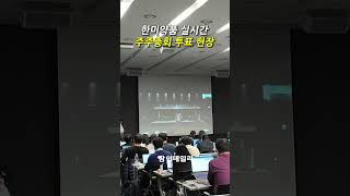 (실시간) 한미약품 주주총회 현장 투표 중