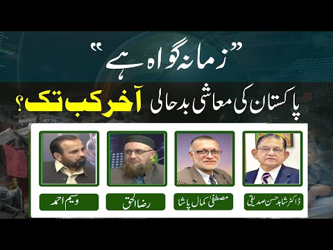 Pakistan ki Ma'ashi Badhali Aakhir Kab Tak ? | Ep #363