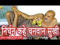 निर्धन कहे धनवान सुखी Nirdhan Kahe Dhanwan Sukhi New Version AJ 
