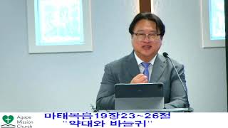 2025년 6월22일 주일 예배   SD 480p/약대 와 바늘 귀