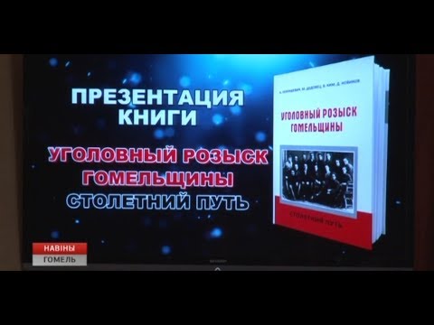 В Гомеле презентовали книгу "Уголовный розыск Гомельщины. Столетний путь" видео