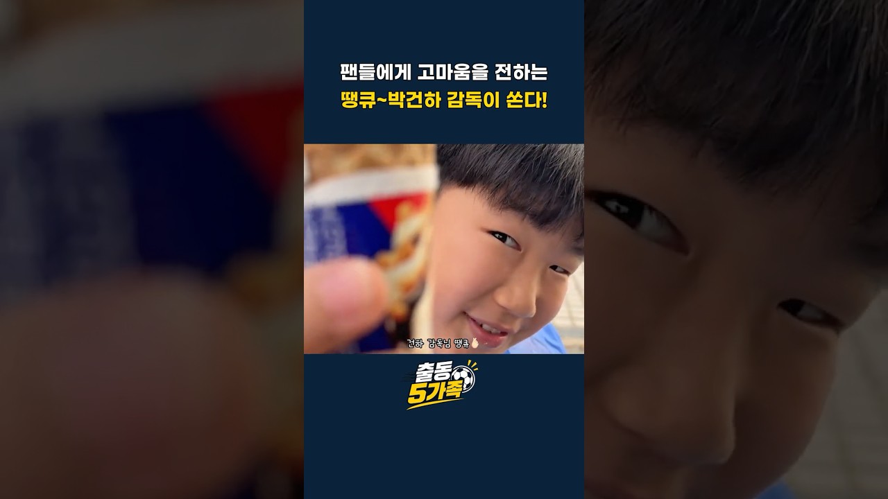 팬들에게 고마움을 전하는 땡큐~ 박건하 감독이 쏜다!  #k리그 #축구직관