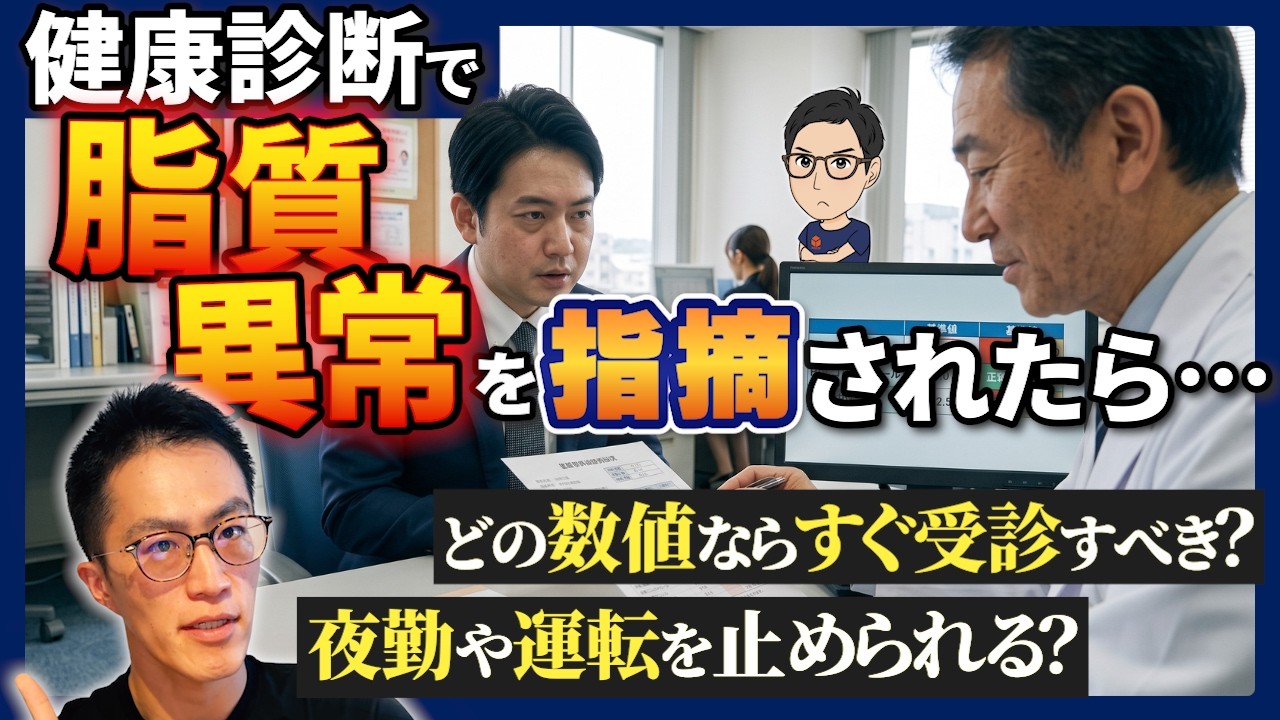 健康診断で脂質異常を指摘されたら｜基準値・受診の目安・職場対応を産業医が整理