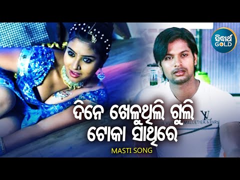 Dine Kheluthili Guli Toka Sathire - Masti Film Song | Pami & Goodly Ratha | ଦିନେ ଖେଳୁଥିଲି | Sidharth