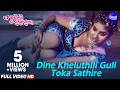 Dine Kheluthili Guli Toka Sathire Masti Film Song Pami Goodly Ratha ଦିନେ ଖେଳୁଥି�