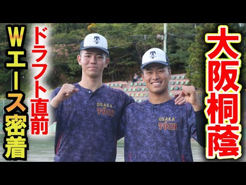【ドラフト注目の剛腕】森陽樹＆中野大虎のストレートが唸る...大阪桐蔭Wエースのドラフト直前に密着！