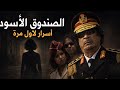 أسرار القذافي كما لم تُروَ من قبل | خلف أسوار باب العزيزية