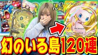 【ポケポケ】ぶっ壊れの新パック『幻のいる島』で課金MAX上限120パック開封したら...ん？こんな引きあんの… 【PokémonCard  Pocket】