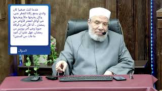 أخرج عنه والده زكاة الفطر مال فهل تلزمه الإعادة؟/الإثنـــين(08-04-2025م) فتـاوى مسجـد مشكاة image