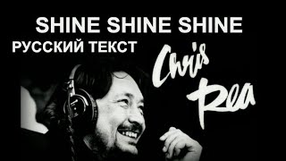 Shine Shine Shine  cover ex Chris Rea (Christopher Rea - русский текст А.Баранов)