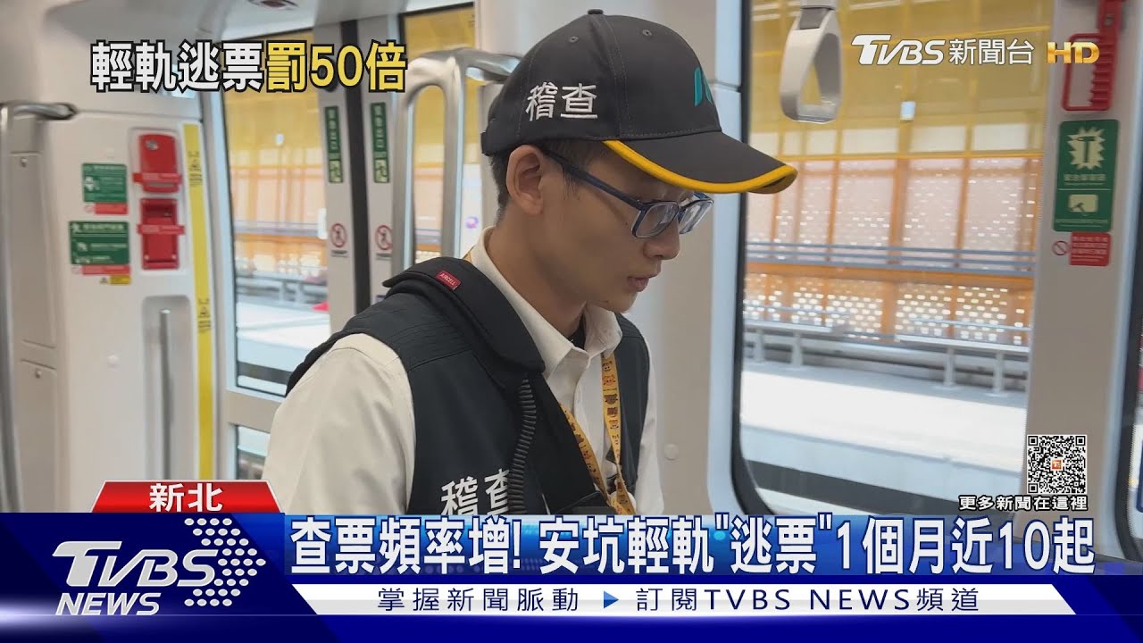 查票頻率增!安坑輕軌「逃票」 1個月近10起
