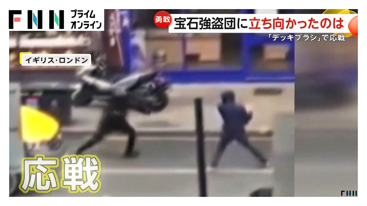バイクで押し入った宝石強盗団 手にナイフの“見張り役”に市民が“デッキブラシ”で応戦 イギリス・ロンドン（2026年03月05日）