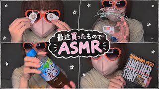 最近買ったものでASMRするか  【20歳の雑ASMR】