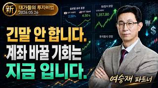 [여승재] 세력이 숨겨놓은 ′황금 눌림목′ 찾는 법 (20260526)