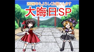 幻想人形演舞ユメノカケラ対戦　大晦日SP