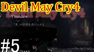 【デビルメイクライ4】邪教徒に鉄槌を！！ #5