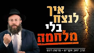 אני במאבק שמשבש לי את החיים - איך יוצאים מזה? | פרשת ויגש (הרב יואב אקריש) - התמונה מוצגת ישירות מתוך אתר האינטרנט יוטיוב. זכויות היוצרים בתמונה שייכות ליוצרה. קישור קרדיט למקור התוכן נמצא בתוך דף הסרטון